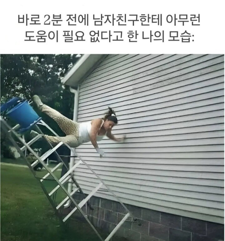 바로 2분 전에 남친한테 아무 도움 필요없다고 한 나의 모습.jpg_1.jpg