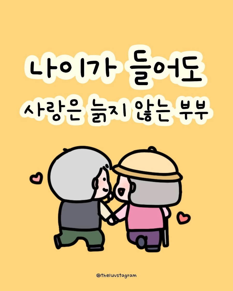 나이가 들어도 사랑은 늙지 않는 부부.jpg_1.webp