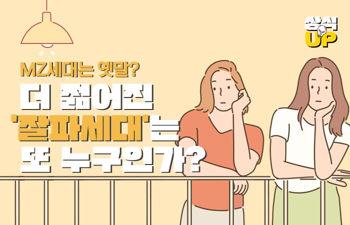언론에서 밀던 MZ 세대에서 M이 사라져가는 이유_3.png