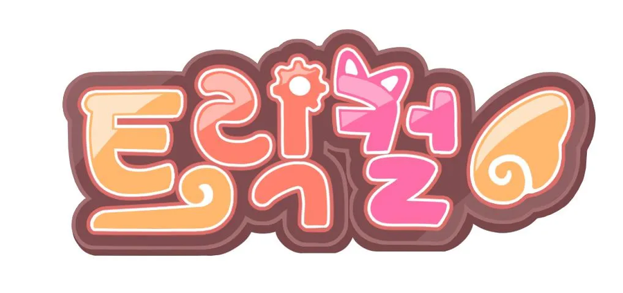 트릭컬] 좋아하는 게임명=닉이라 좋긴한데_3.webp