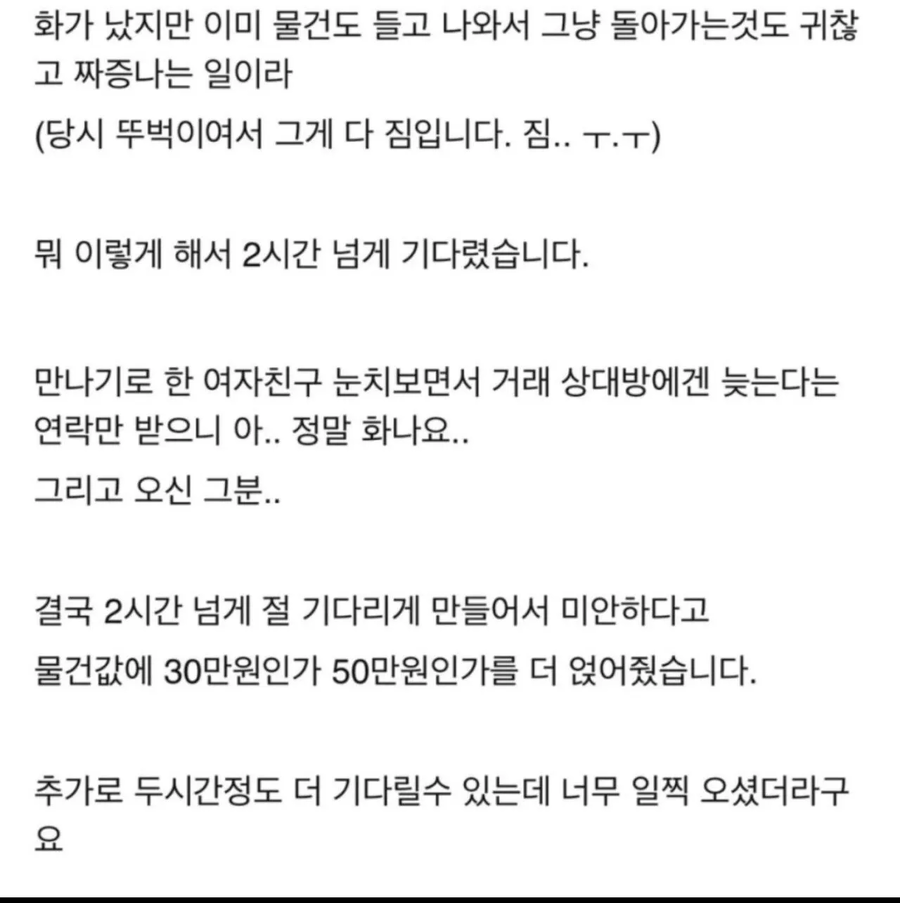 중고거래 2시간 넘게 지각한 비매너_2.webp