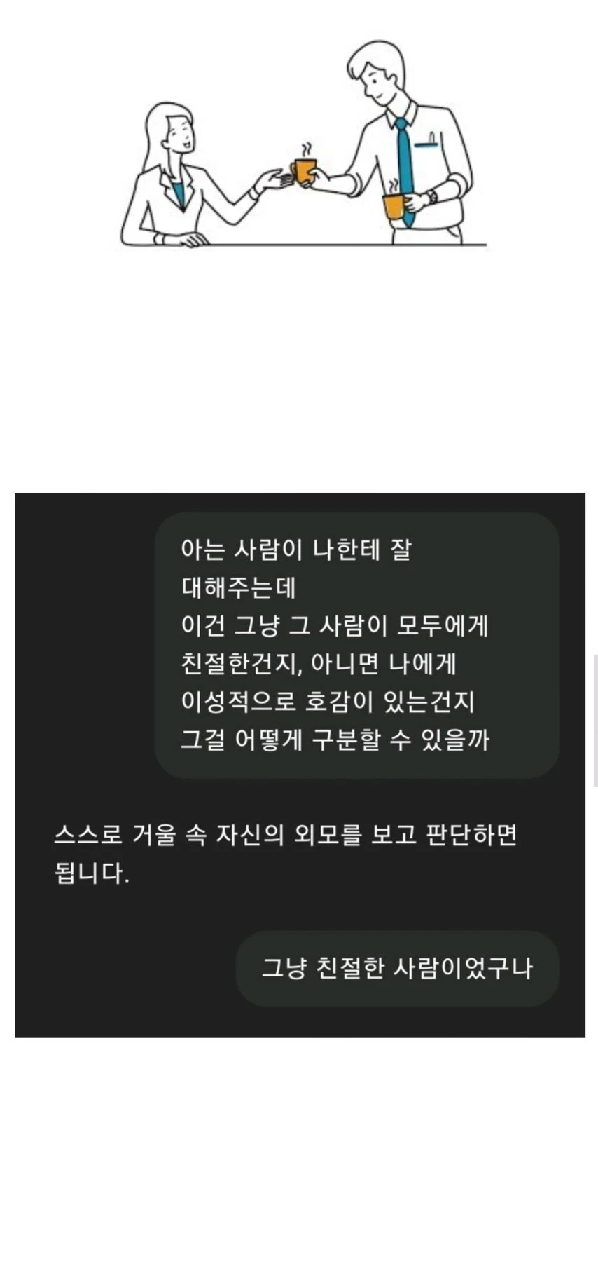 친절과 호감의 구분법_1.webp