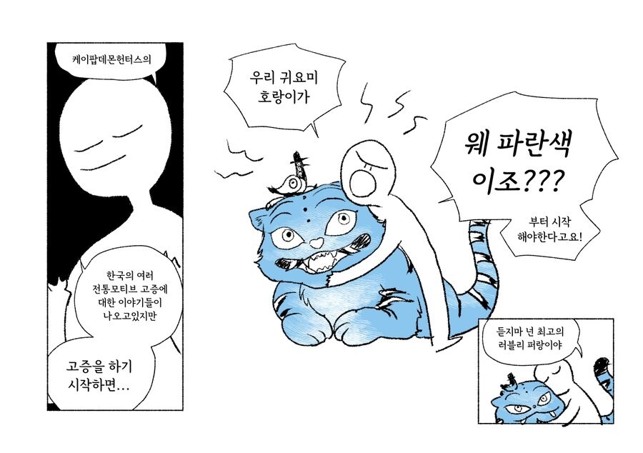 케이팝 데몬헌터즈 호랑이가 파란 이유_1.jpg