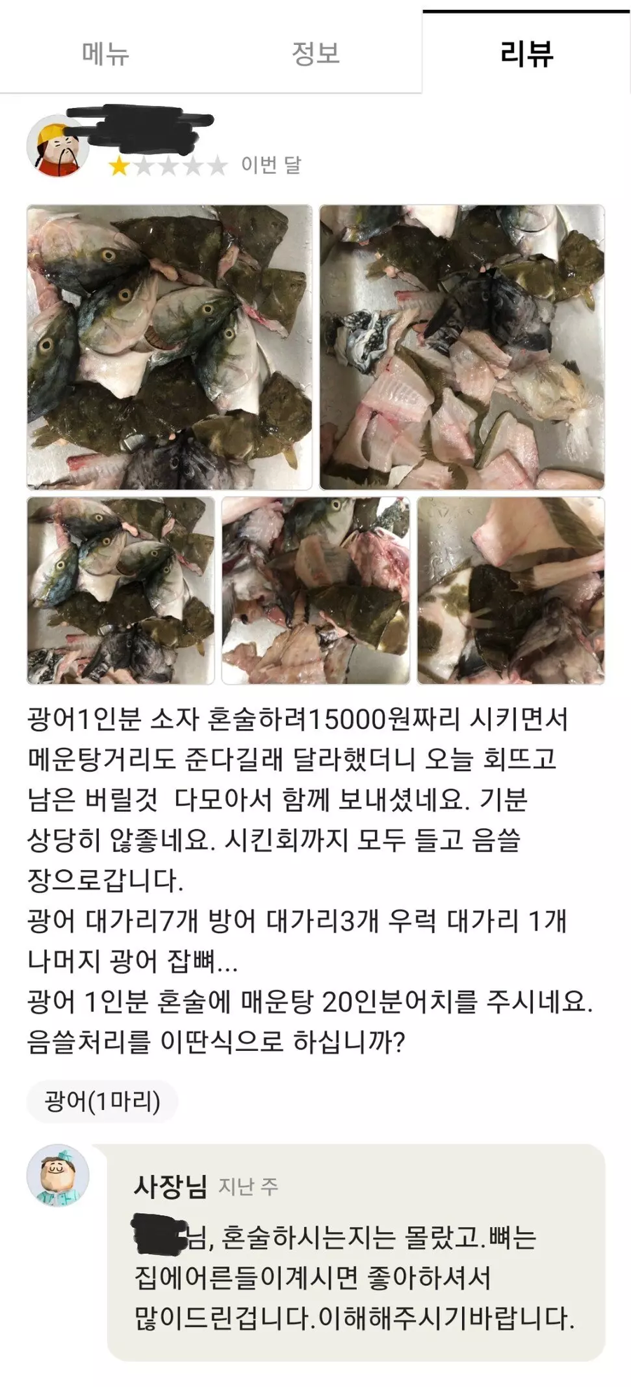 광어 1인분 시켰는데 매운탕 거리 20인분 보낸 횟집_1.webp