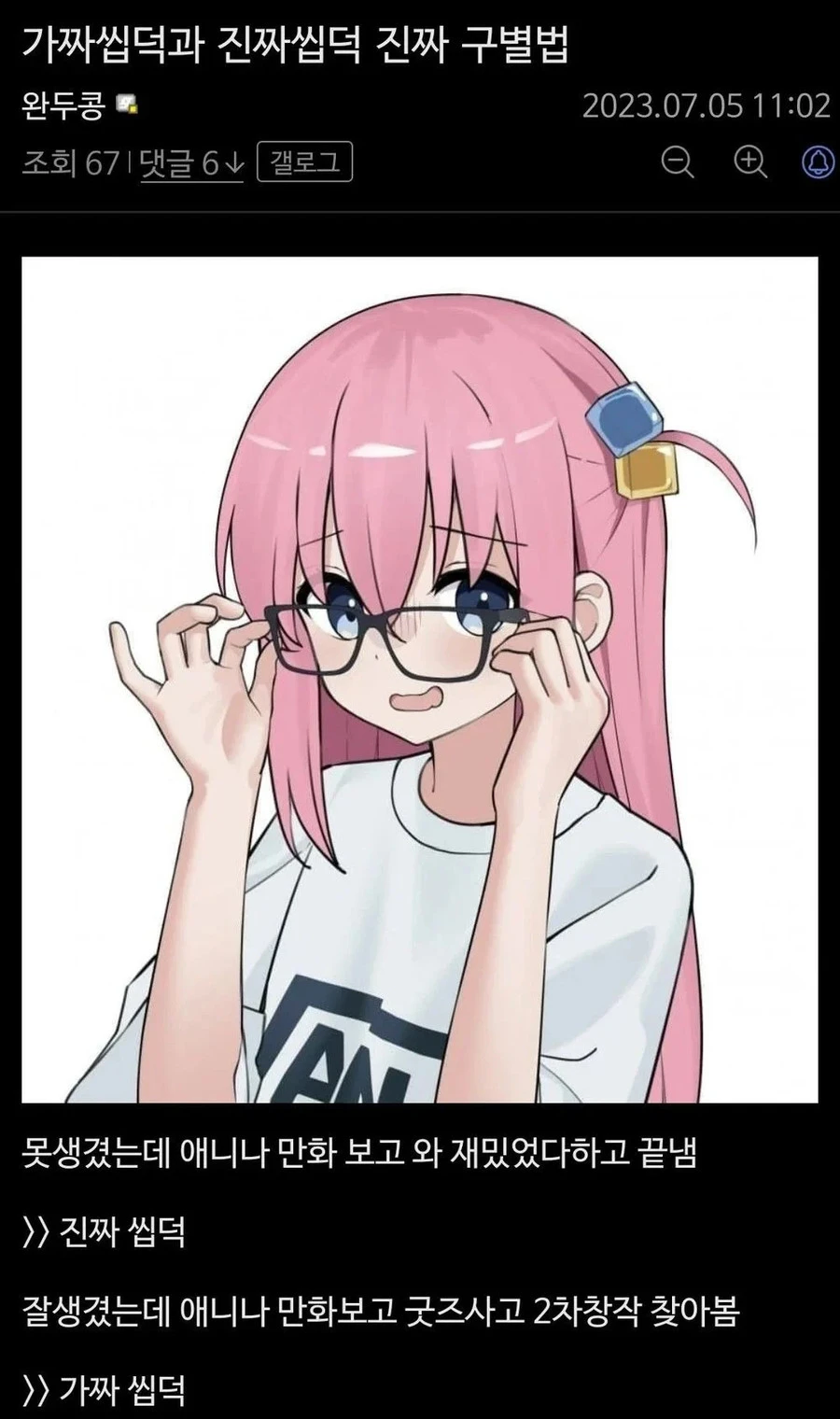 가짜 씹덕과 진짜 씹덕 구별법._1.webp