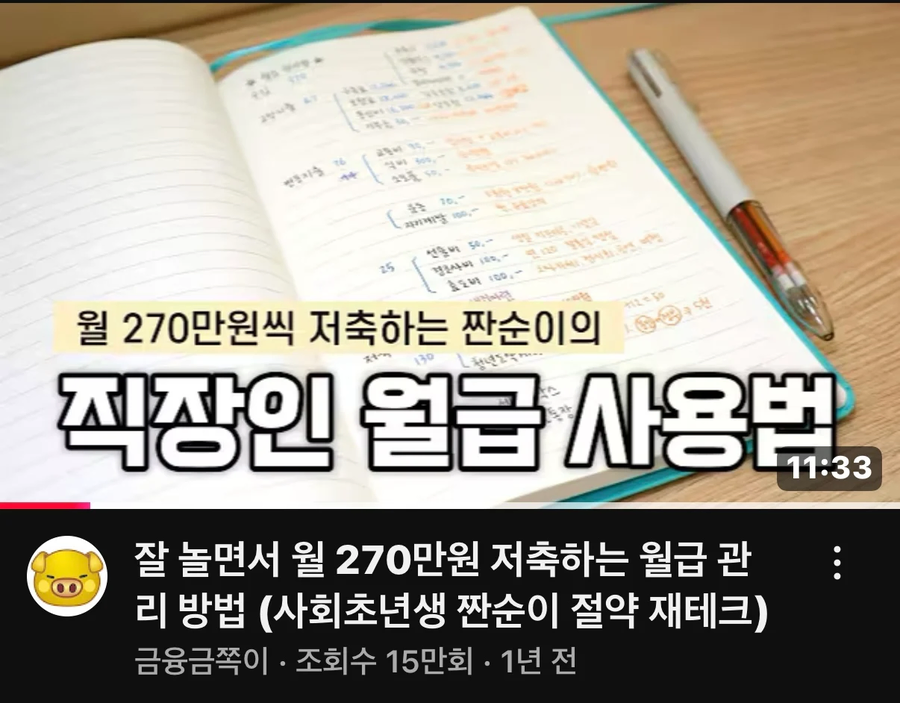 직장인 월 270만원씩 저축하는 방법_1.webp