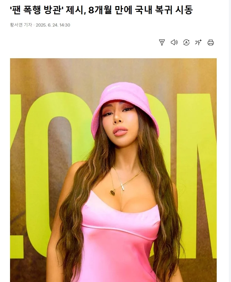 제시, 8개월 만에 국내 복귀 시동_1.webp