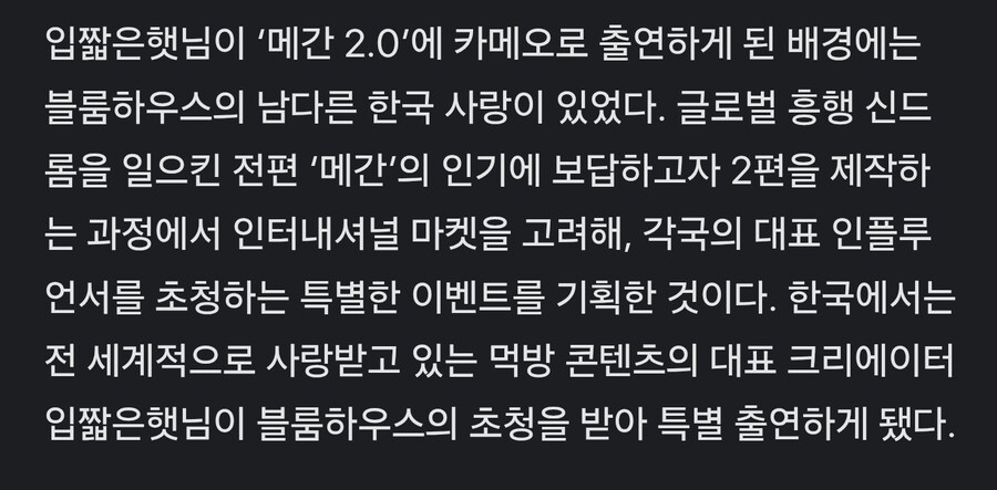 먹방 유튜버 입짧은햇님, 영화 ‘메간 2.0’ 카메오 출연_2.jpg