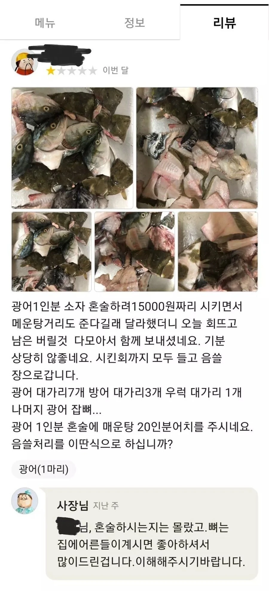광어 소자 주문했는데 매운탕거리 20인분 보낸 횟집_1.webp