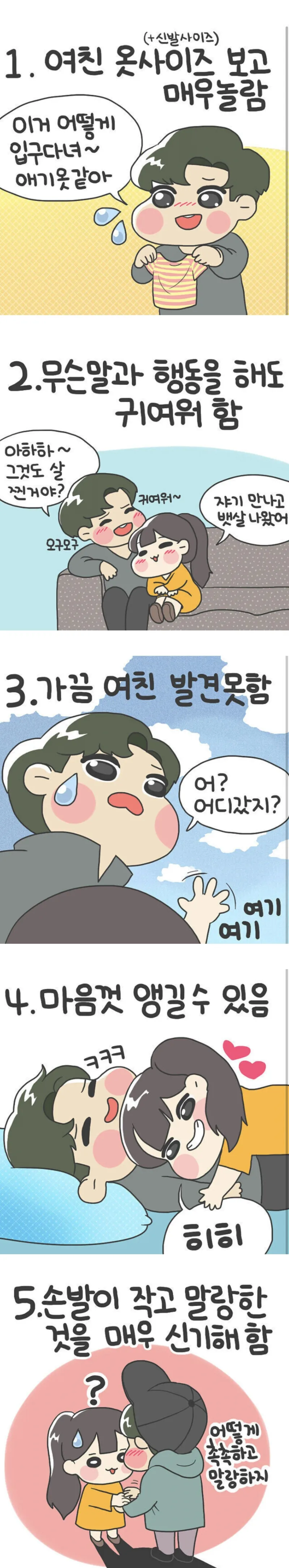 키 작은 여친 사귀면 겪게 되는 것들_1.webp
