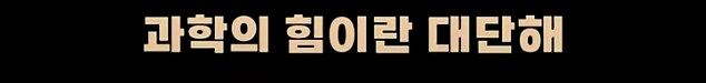과학의 힘이 대단한 이유_7.png