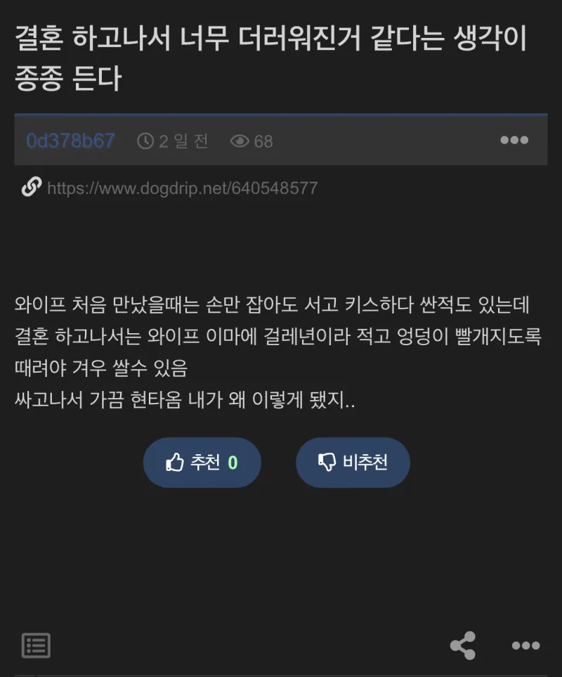 결혼하고나서 너무 더러워진 것 같다는 생각이 드는 개드립인_1.webp