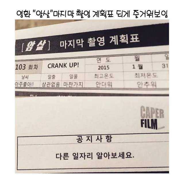 영화 암살 마지막 촬영 일정표 ㅋㅋㅋㅋㅋㅋㅋ_1.webp