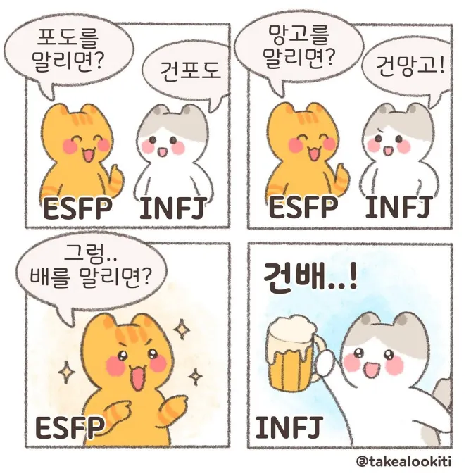 ESFP와 INFJ의 티키타카_1.webp