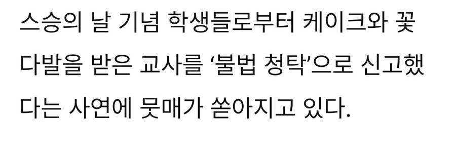 스승의 날 케이크 받은 교사 신고.jpg_2.jpg