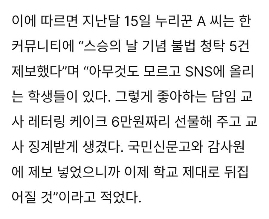 스승의 날 케이크 받은 교사 신고.jpg_10.jpg