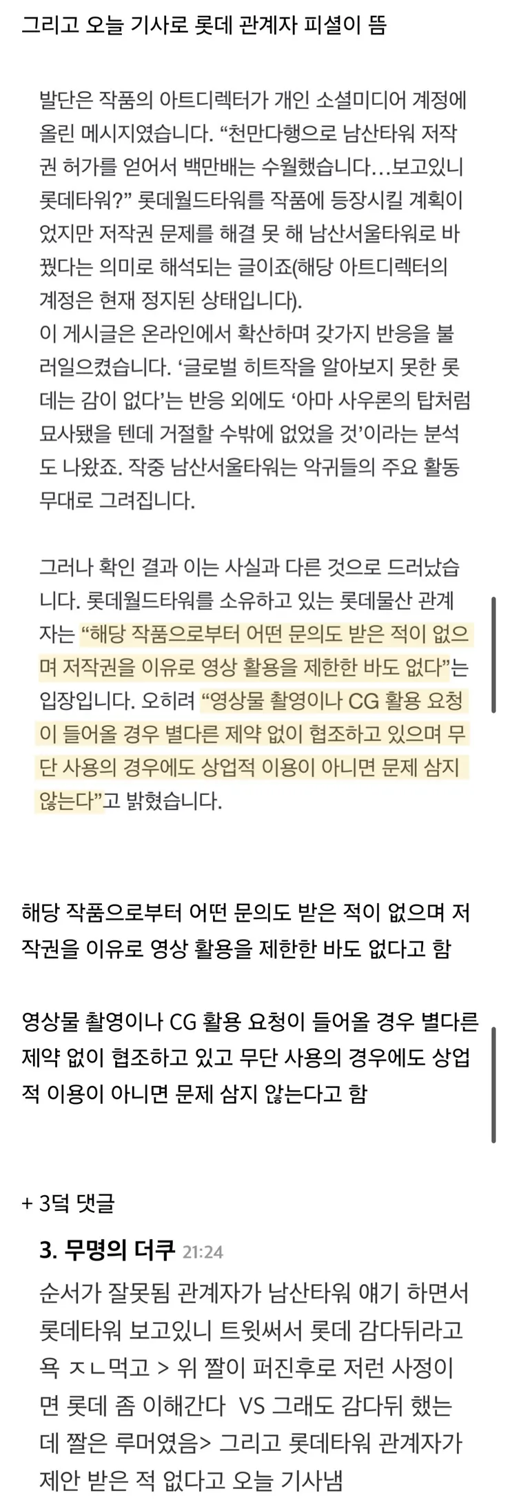 케이팝) 롯데타워에서는 협조 제안 자체가 없었다고 부인.jpg_3.webp