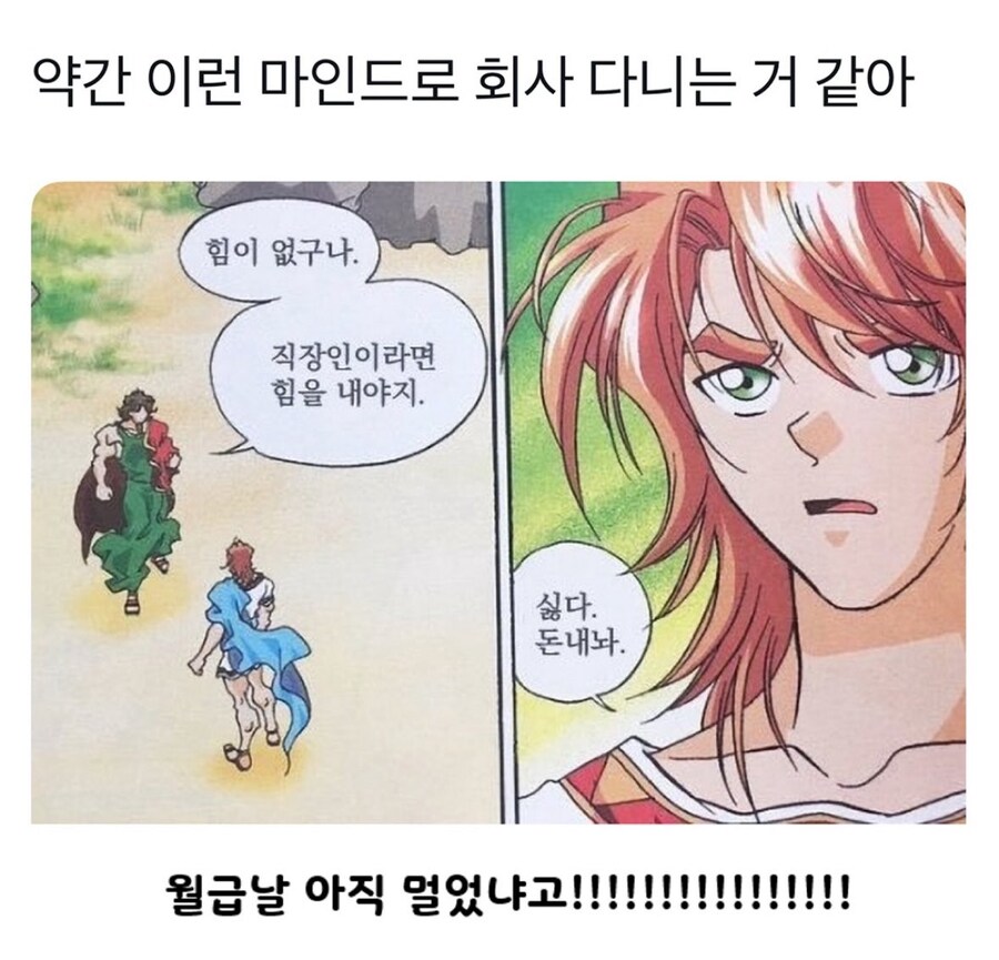 솔직히 다들 이런 마인드로 회사 다니는 거 아님?_1.jpg