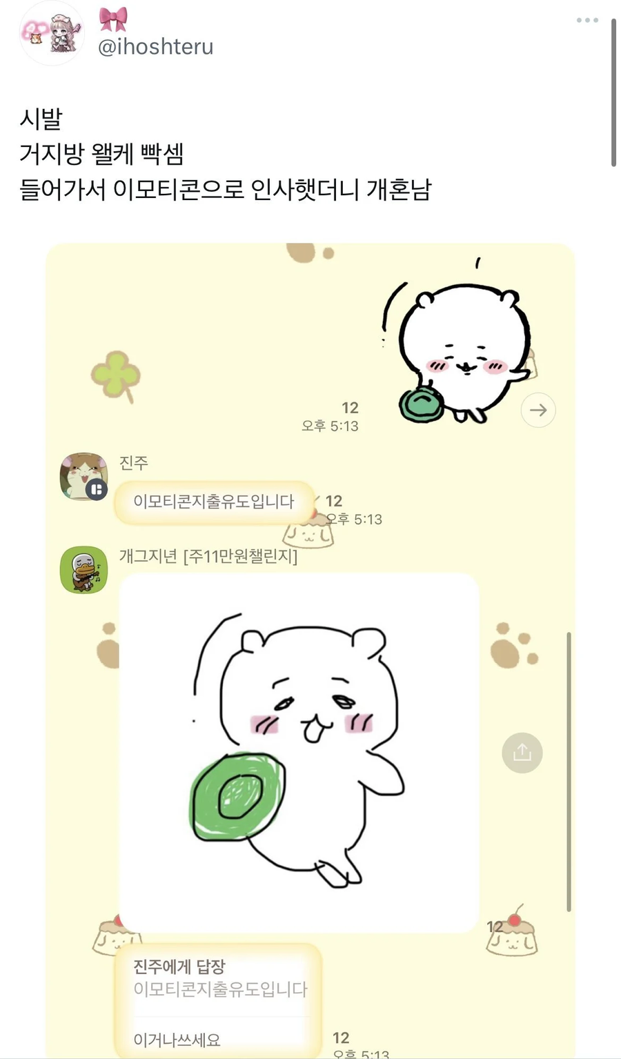 거지 단톡방에서 이모티콘 썼다가 혼남.jpg_1.webp