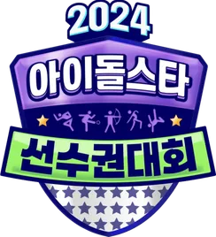 케이팝)솔직히 아육대보다 싸인회가 나아요_1.webp