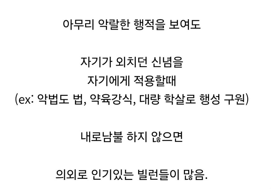 창작물에서 인기있는 신념형 빌런 유형.jpg_7.jpg