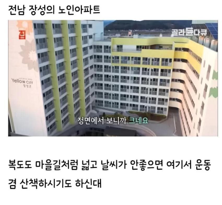 반응이 좋다는 노인 아파트_1.jpg