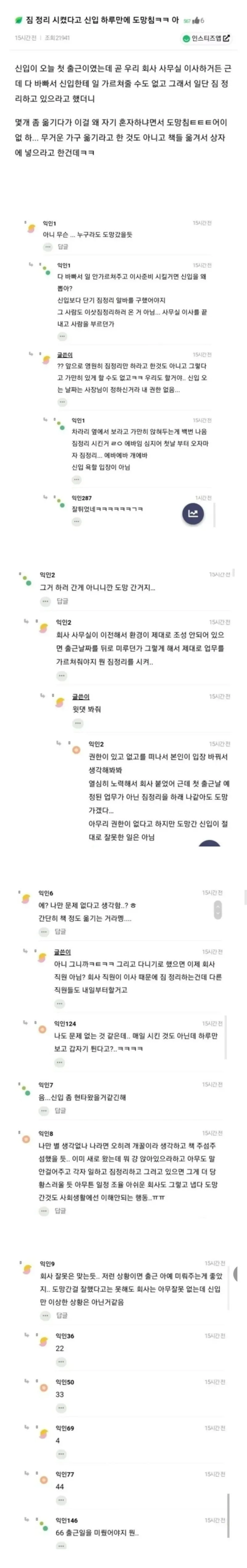 짐정리 시켰다고 신입 하루만에 추노함.jpg_1.webp
