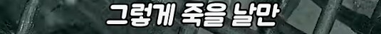 저승 문턱까지 갔었던 소년의 복수_3.png