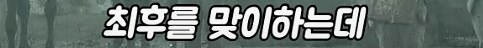 저승 문턱까지 갔었던 소년의 복수_11.png