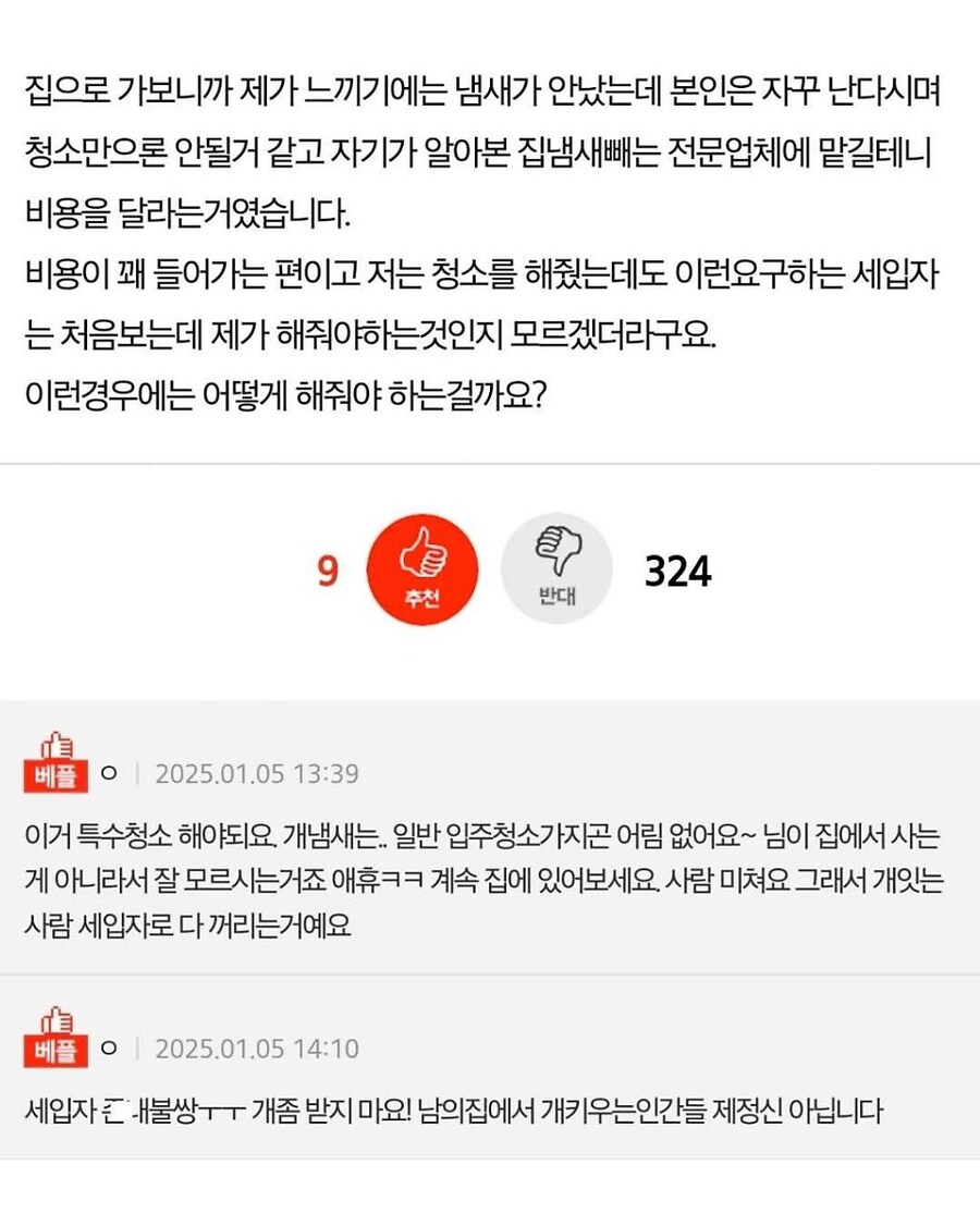 개냄새 제거비용 달라고 하는 세입자_2.jpg