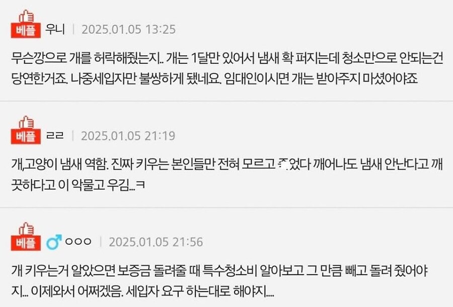개냄새 제거비용 달라고 하는 세입자_3.jpg