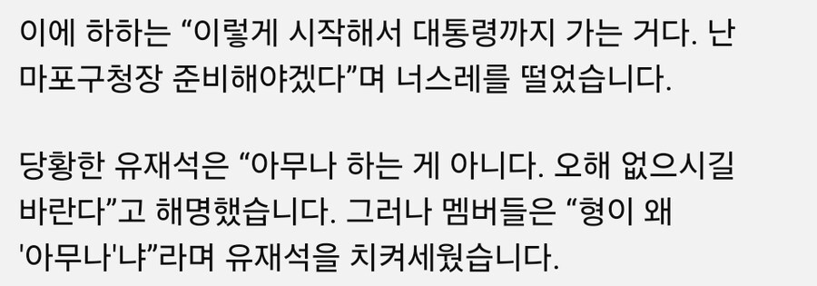 하하왈 재석이형 그렇게 대통령 되는거야!!_2.jpg