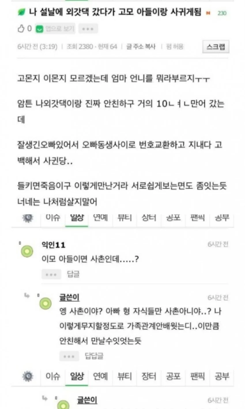 엄마 언니 아들이랑 사귀게됨_1.webp