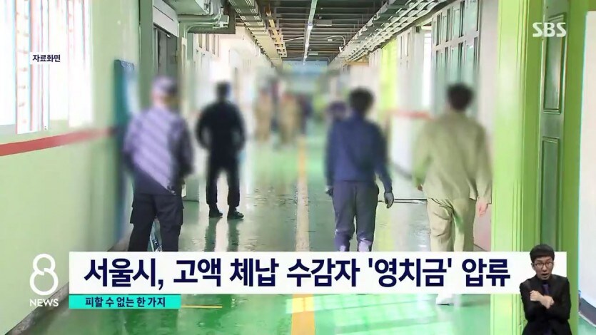 감옥 가도 추적하는 고액체납자_5.jpg