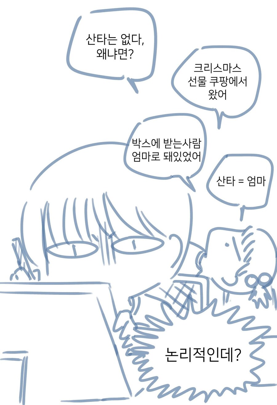 조카가 말하는 산타가 없는 이유_1.jpg
