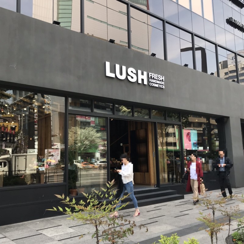 소문이 자자한 강남 러쉬 매장.jpg_9.jpg
