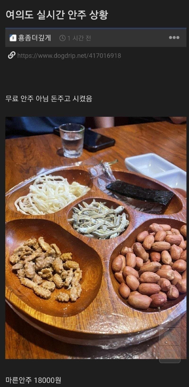 여의도 18000원 안주.jpg_1.jpg