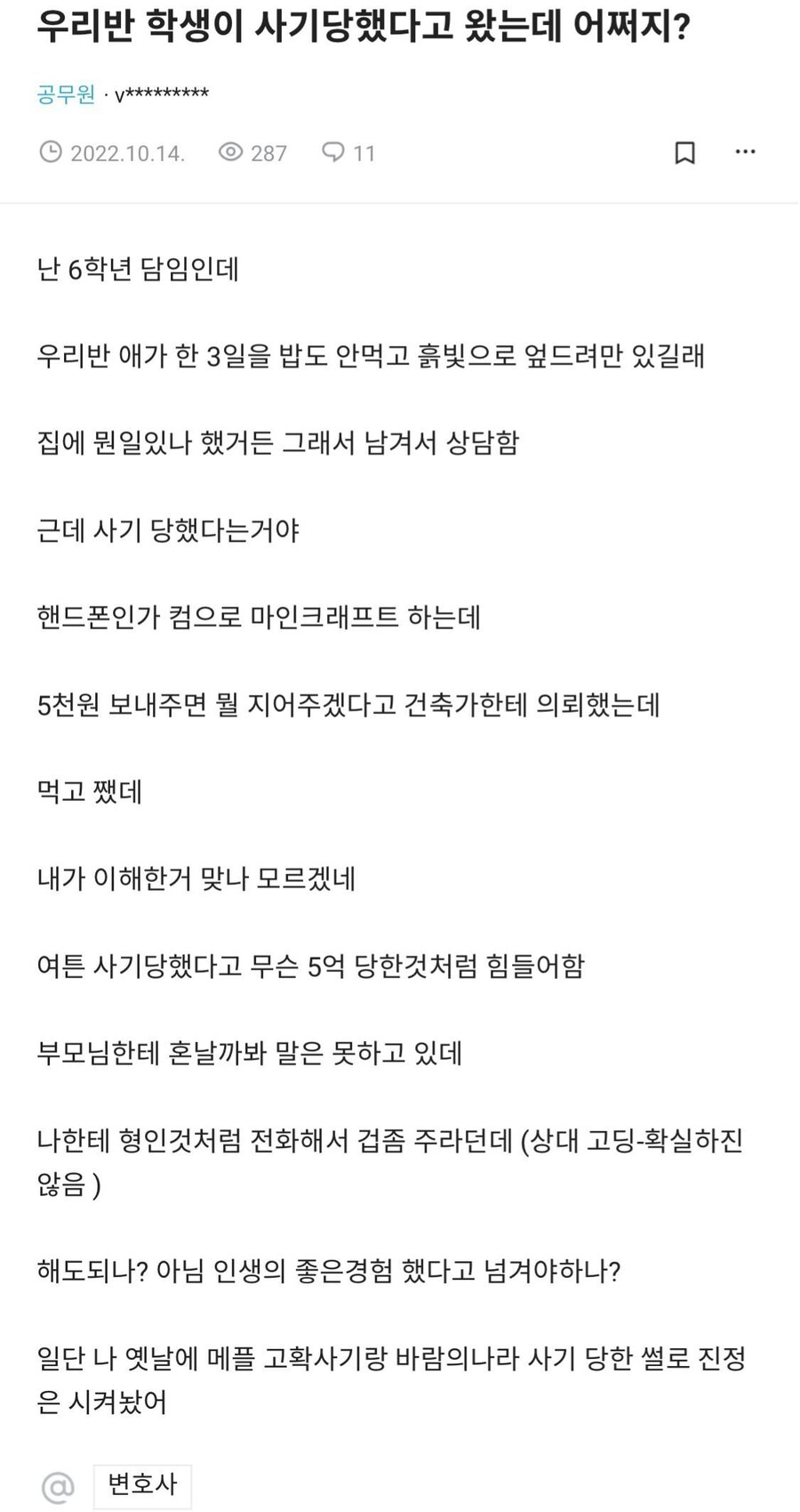우리반 학생이 사기당했다는데 어쩌지?.jpg_1.jpg