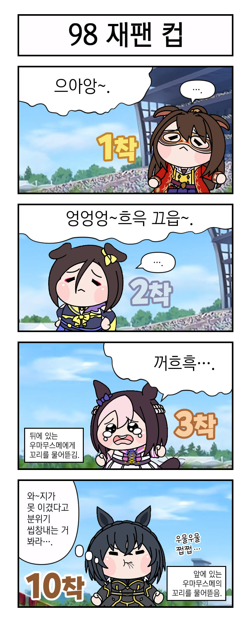 졌다고 펑펑 우는 우마무스메_2.jpg