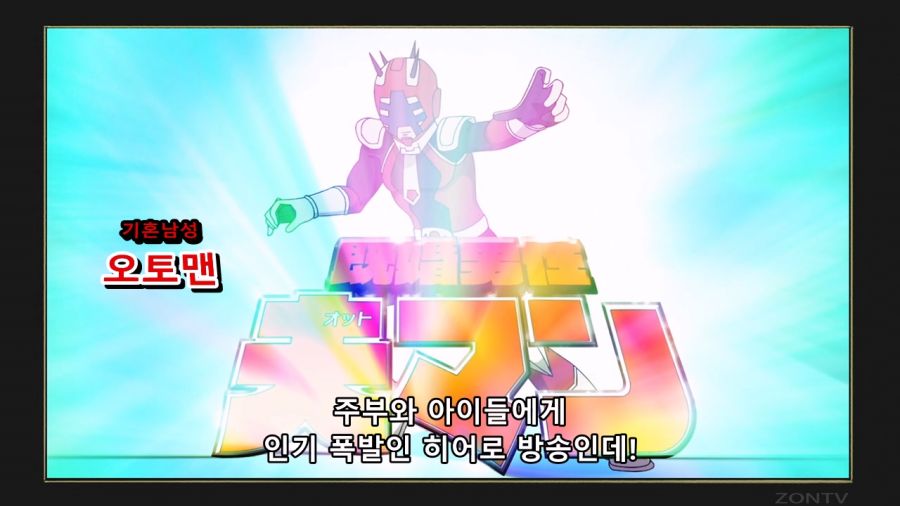 이상하게 주부들에게 인기가 많은 어린이 히어로 방송_2.jpg