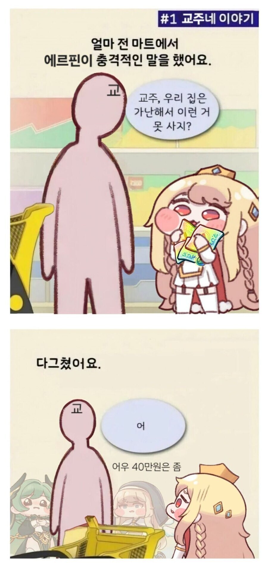 트릭컬) 교주, 우리 교단은 가난해서 이런 거 못 사지??_1.jpg