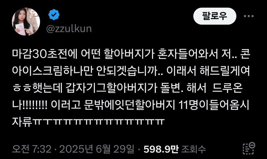 마감 30초전에 콘아이스크림 하나만 달라는 할아버지...._1.jpg
