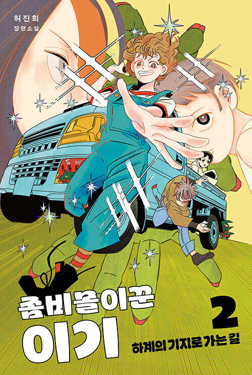 허진희 작가 신작