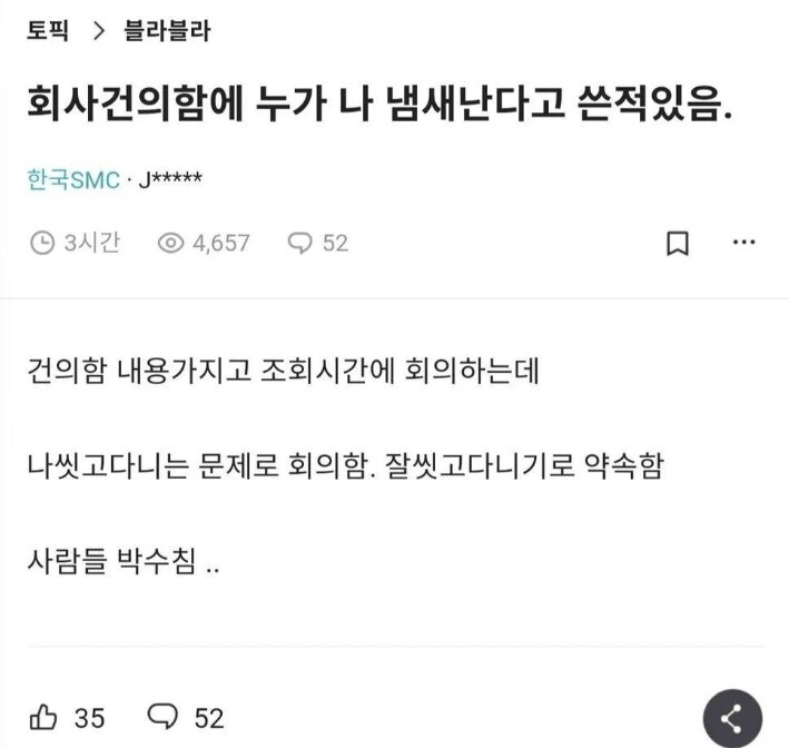 회사 건의함에 누가 나 냄새난다고 씀.jpg_1.png