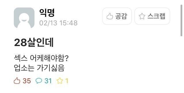 “28살인데 ㅅㅅ하고 싶어... 업소 말고