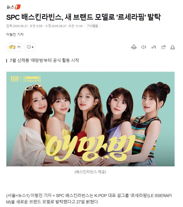 SPC 배스킨라빈스, 새 브랜드 모델로