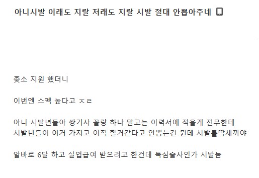 ↗소지원했는데 스펙높다고 안뽑아줘서 화난 중소갤러_1.png