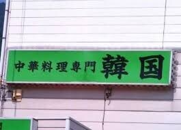대환장 중화요리전문점_1.jpg
