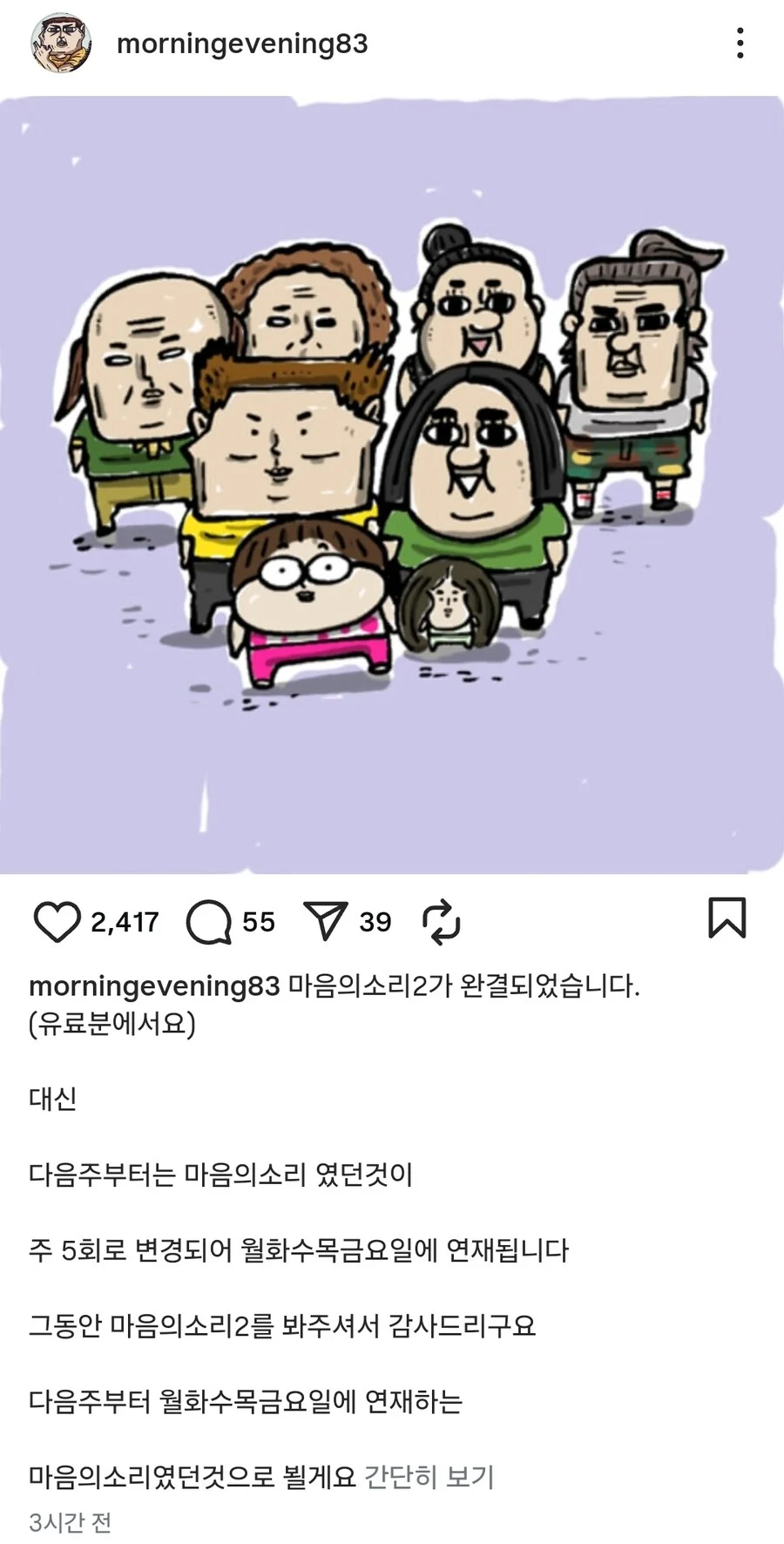 조석, 마음의 소리2 완결 발표_1.webp