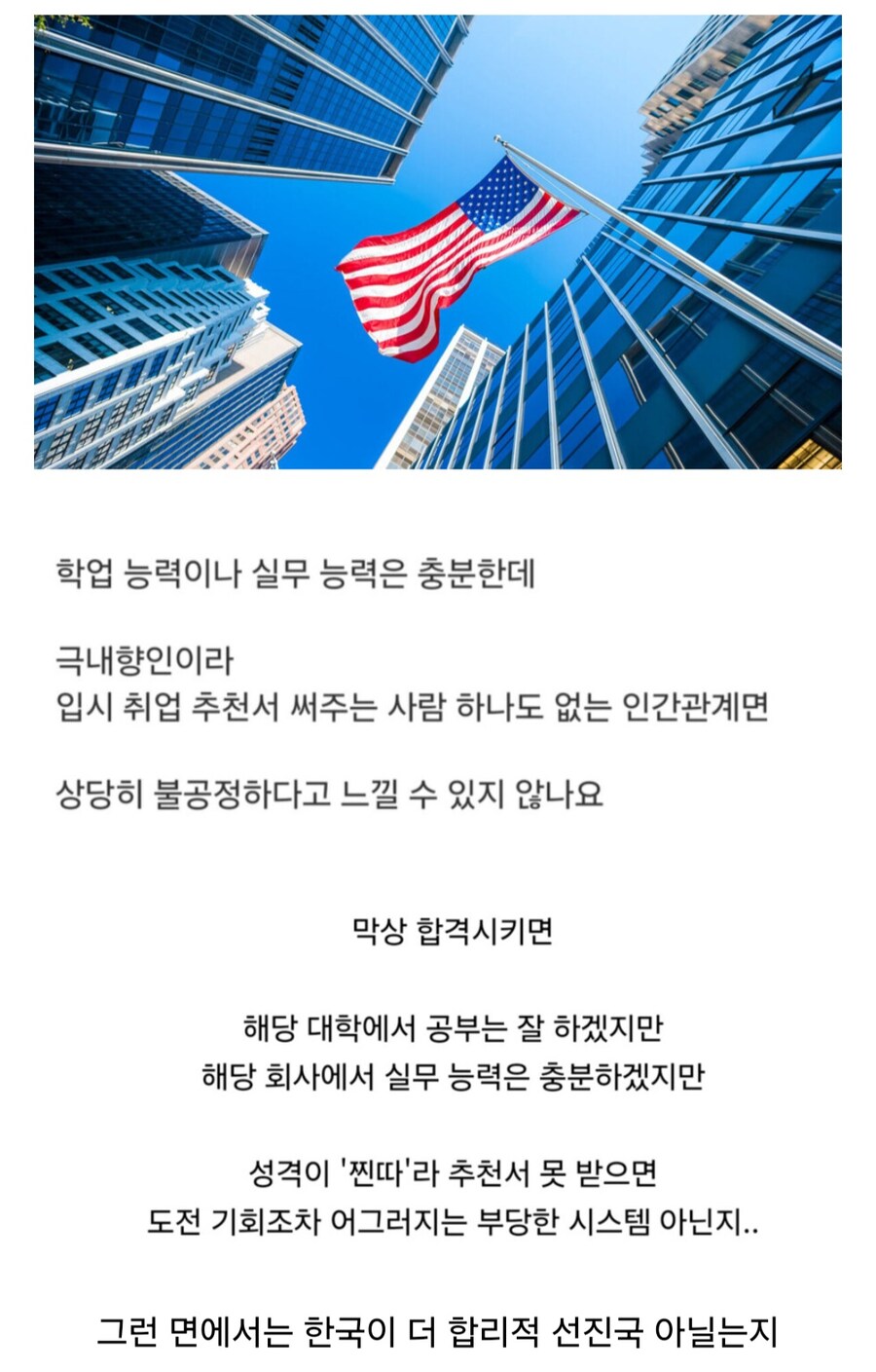 미국인들이 추천서 시스템에 불만이 없는게 이상하네요.jpg_1.jpg
